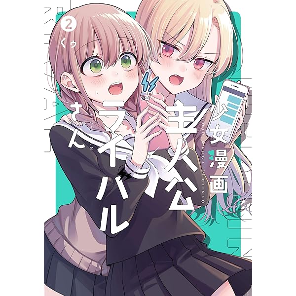 Amazon.co.jp: 少女漫画主人公×ライバルさん 4巻 (デジタル版ガンガン